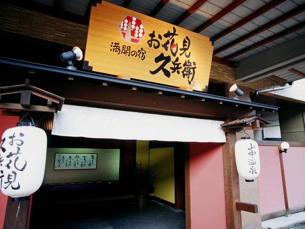Yamanakaonsen Ohanami Kyubei Кага Екстериор снимка